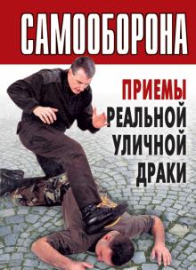 [Рипол-Классик] Самооборона. Приемы реальной уличн_0.jpg